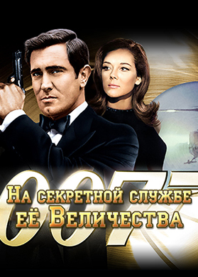 Постер к фильму На секретной службе её Величества 1969