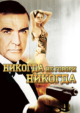 Постер к фильму Никогда не говори «никогда» 1983