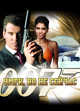 Постер к фильму Умри, но не сейчас 2002