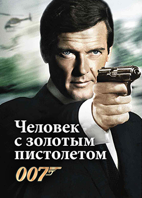 Постер к фильму Человек с золотым пистолетом 1974