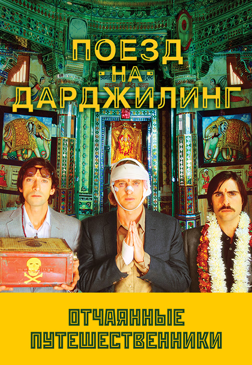Постер к фильму Поезд на Дарджилинг. Отчаянные путешественники 2007