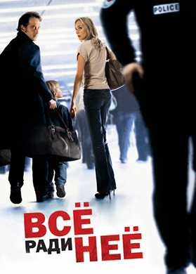 Постер к фильму Все ради нее! 2008