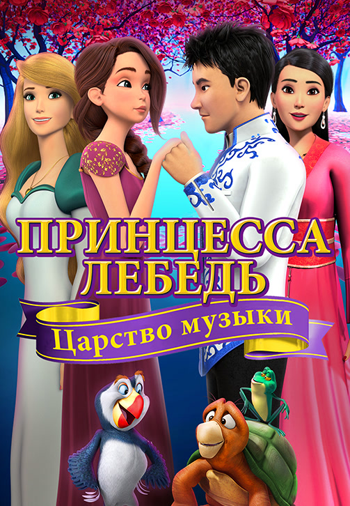 Постер к фильму Принцесса Лебедь: Царство музыки 2019