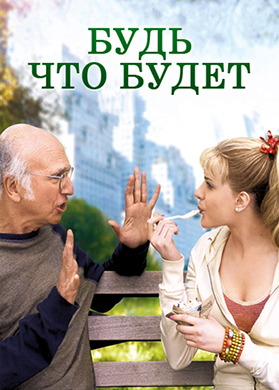 Постер к фильму Будь что будет 2009