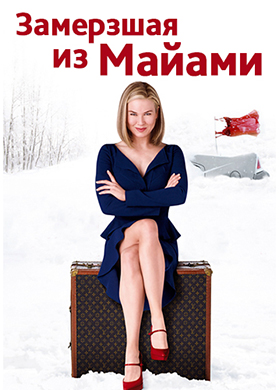 Постер к фильму Замерзшая из Майами 2008