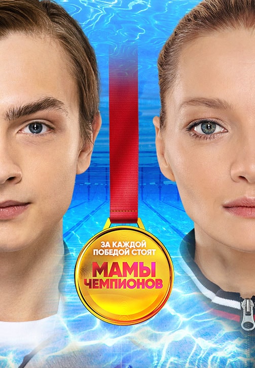 Постер к сериалу Мамы чемпионов. Сезон 1. Серия 19 2018