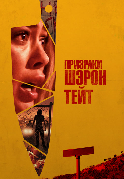 Постер к фильму Призраки Шэрон Тейт 2019