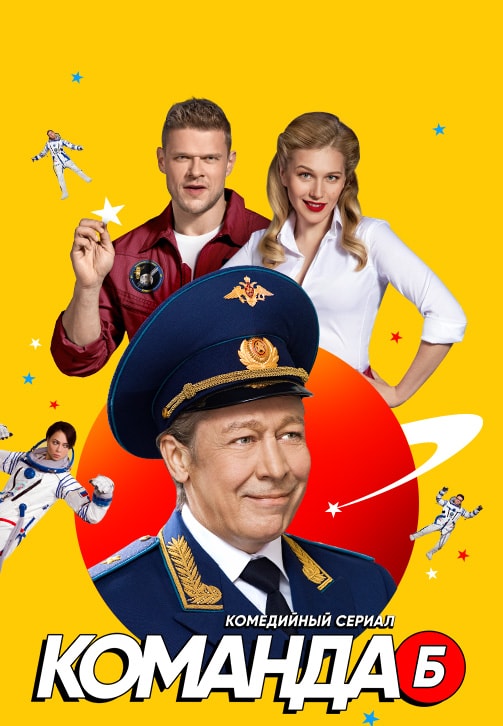 Постер к сериалу Команда Б. Сезон 1. Серия 20 2017
