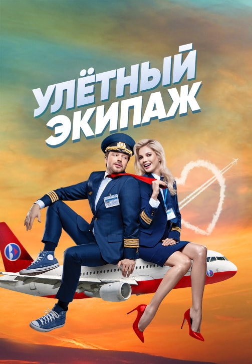 Постер к сезону Улётный экипаж. Сезон 1 2017