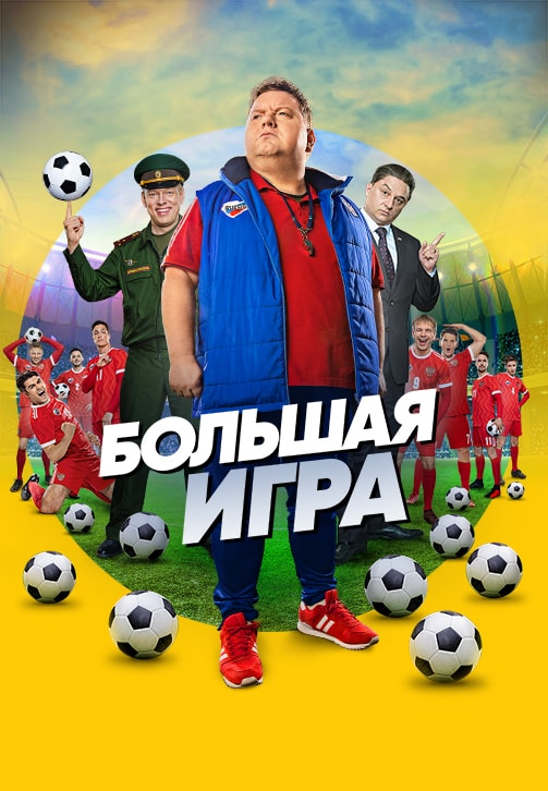 Постер к сериалу Большая игра. Сезон 1. Серия 5 2018