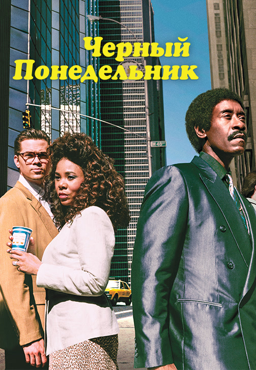 Постер к сериалу Чёрный понедельник. Сезон 1. Серия 7 2019