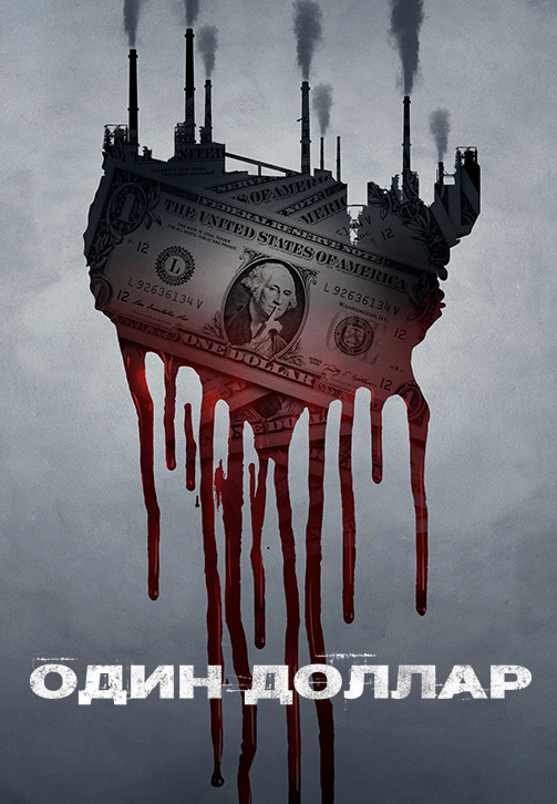 Постер к сериалу Один доллар 2018