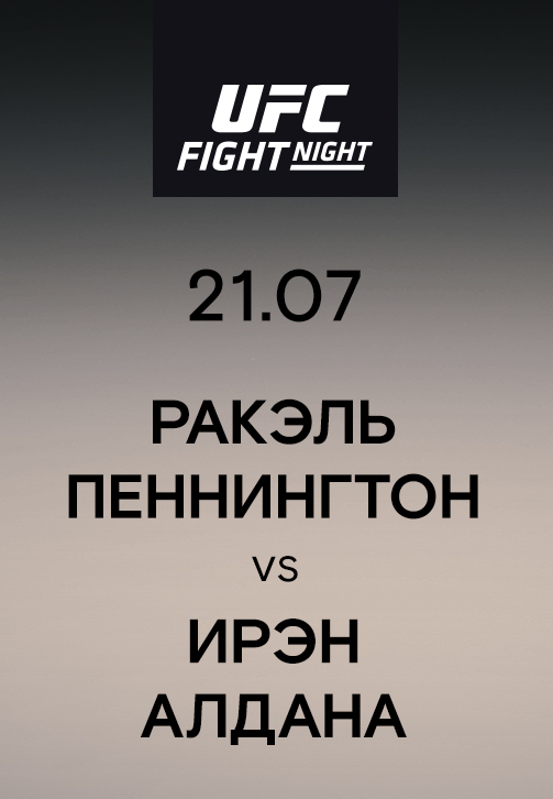 Постер к эпизоду Ракэль Пеннингтон vs Ирэн Алдана 2019