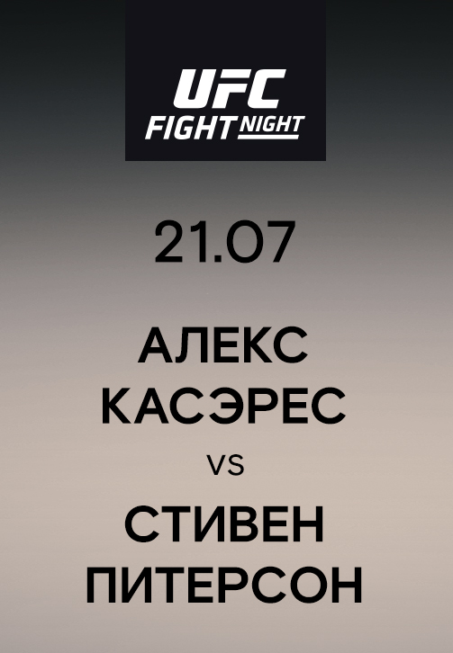 Постер к эпизоду Алекс Касэрес vs Стивен Питерсон 2019