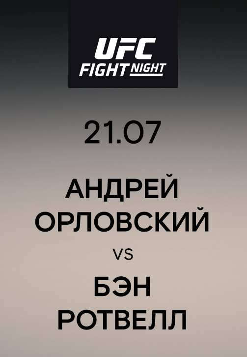 Постер к эпизоду Андрей Орловский vs Бэн Ротвелл 2019