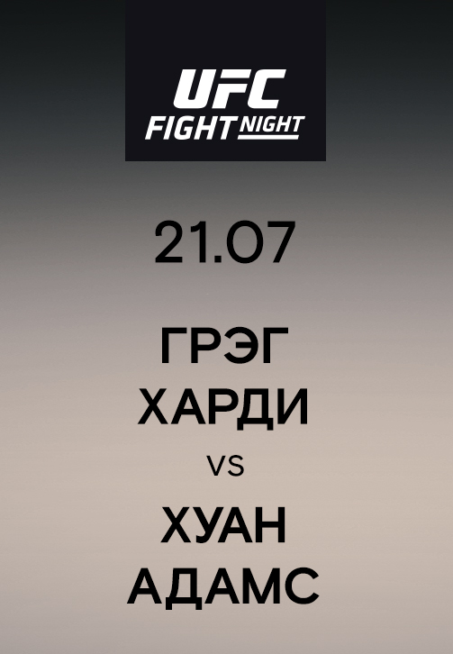 Постер к сериалу Грэг Харди vs Хуан Адамс 2019