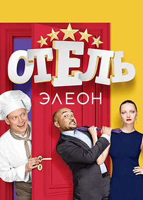Постер к сериалу Отель Элеон. Сезон 1. Серия 5 2016