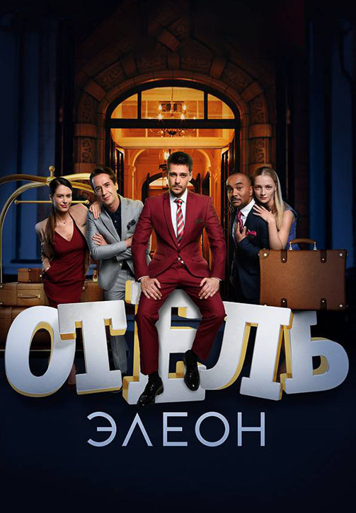 Постер к сериалу Отель Элеон. Сезон 3. Серия 5 2017
