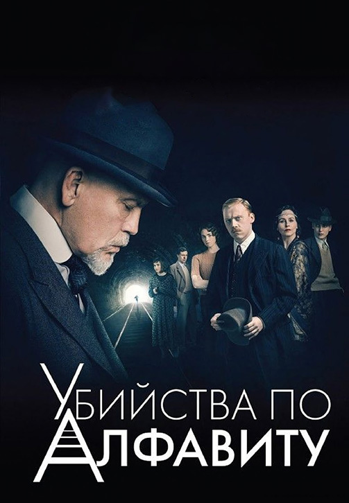 Постер к сериалу Убийства по алфавиту. Серия 3 2018