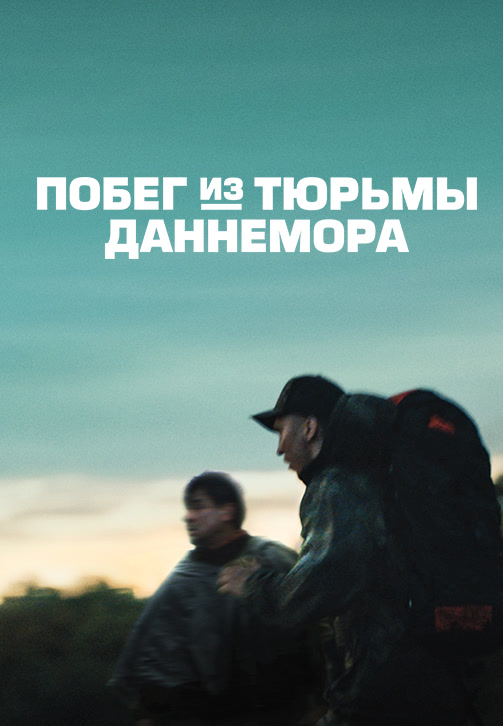 Постер к сериалу Побег из тюрьмы Даннемора. Серия 2 2018