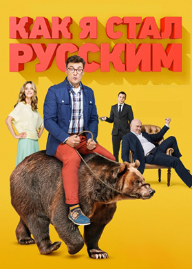 Постер к сезону Как я стал русским 2015