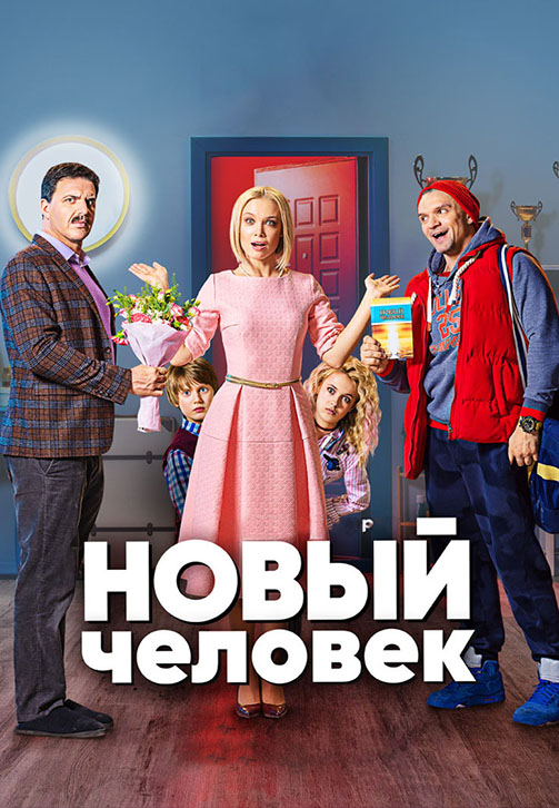 Постер к сериалу Новый человек 2018