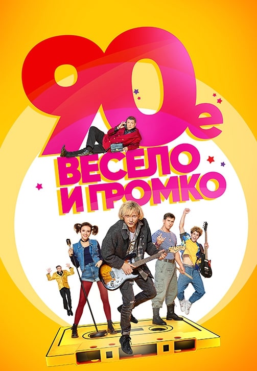 Постер к сериалу 90-е. Весело и громко. Сезон 1. Серия 2 2018
