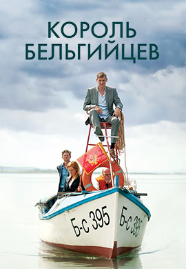 Постер к фильму Король бельгийцев 2016