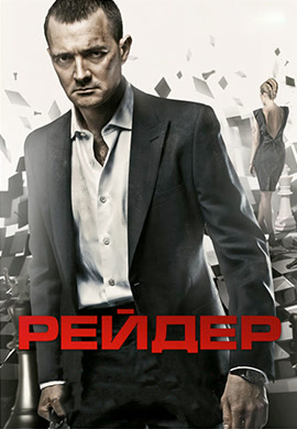 Постер к фильму Рейдер 2011
