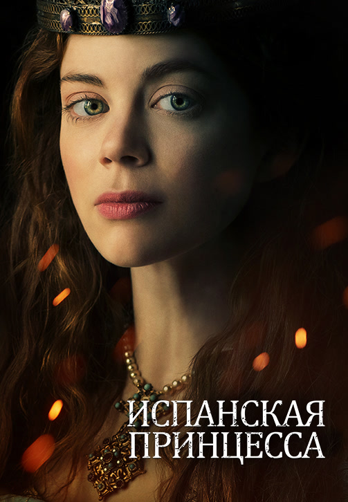 Постер к сериалу Испанская принцесса 2019