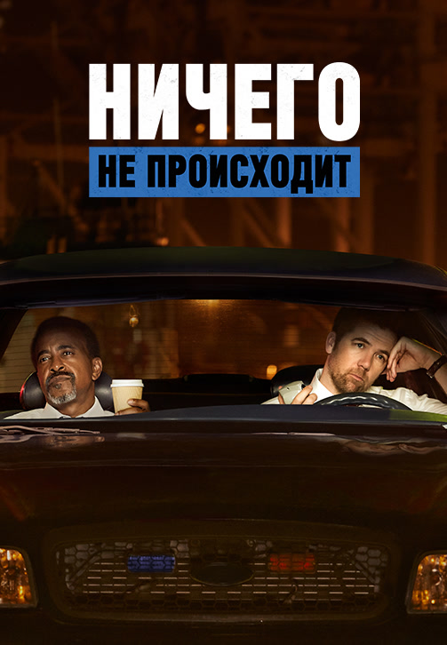 Постер к сезону Ничего не происходит. Сезон 1 2017