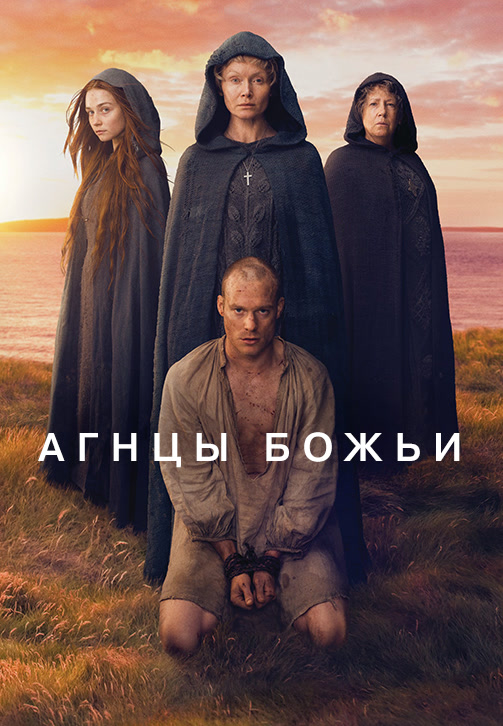 Постер к сериалу Агнцы Божьи. Серия 2 2019