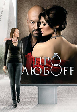 Постер к фильму Про любоff 2010