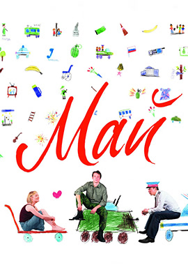 Постер к фильму Май 2007