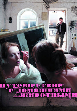 Постер к фильму Путешествие с домашними животными 2007