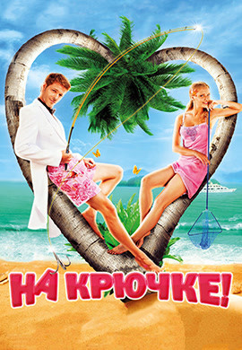 Постер к фильму На крючке! (2010) 2010