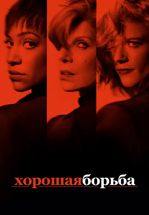 Постер к сериалу Хорошая борьба. Сезон 2. Серия 7 2018