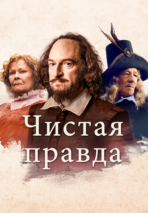 Постер к фильму Чистая правда 2018