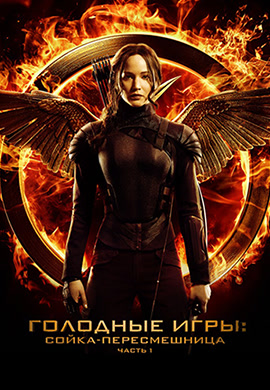 Постер к фильму Голодные игры: Сойка-пересмешница. Часть 1 2014