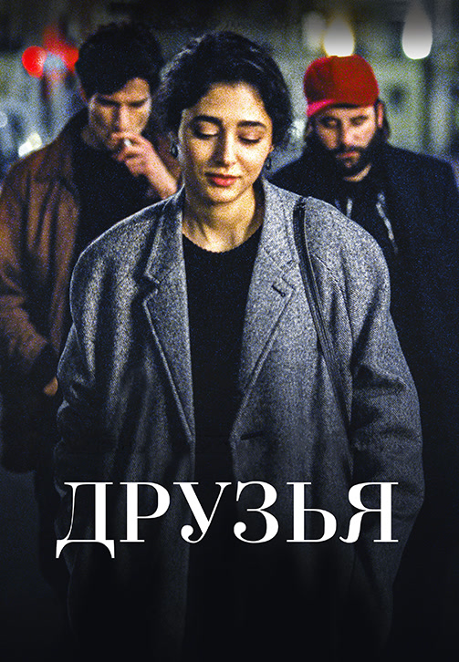 Постер к фильму Друзья (2015) 2015