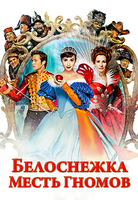 Постер к фильму Белоснежка: Месть гномов 2012