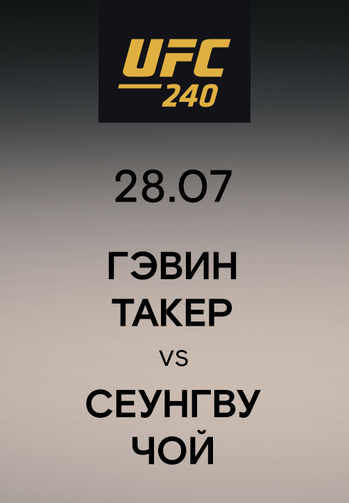 Постер к эпизоду Гэвин Такер vs Сеунгву Чой 2019