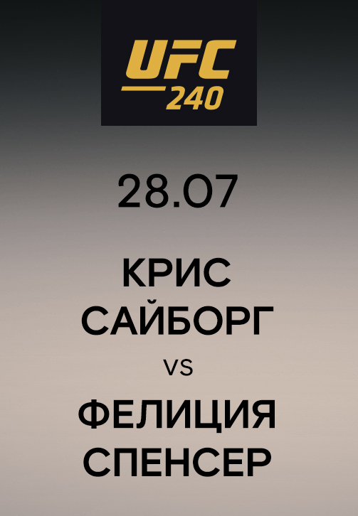 Постер к сериалу Крис Сайборг vs Фелиция Спенсер 2019