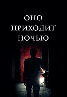 Постер к фильму Оно приходит ночью 2017