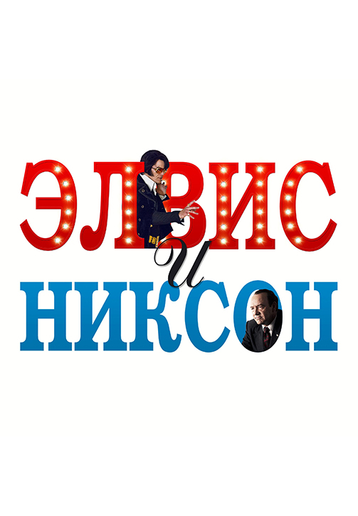 Постер к фильму Элвис и Никсон 2016
