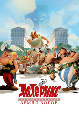 Постер к мультфильму Астерикс: Земля Богов 2014