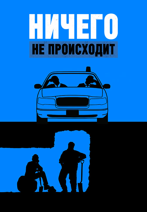Постер к сериалу Ничего не происходит. Сезон 2. Серия 6 2018