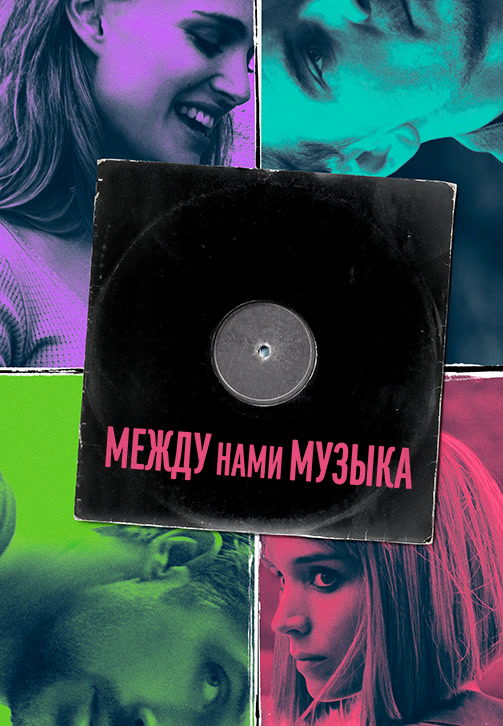 Постер к фильму Между нами музыка 2015
