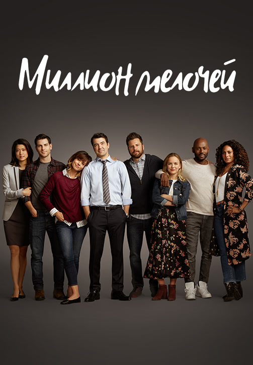 Постер к сериалу Миллион мелочей. Сезон 1. Серия 5 2018