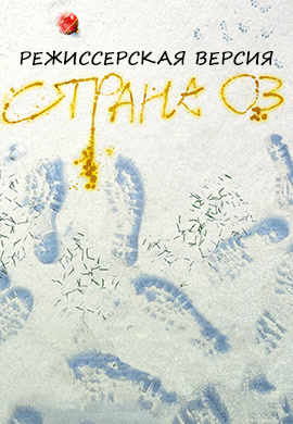 Постер к фильму Страна Оз (режиссерская версия) 2015